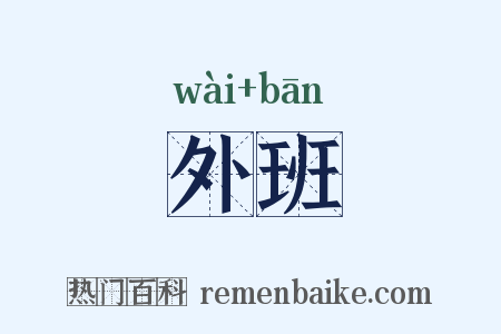 外班是什么意思的图片